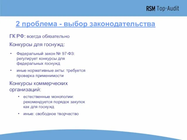 2 проблема - выбор законодательства ГК РФ: всегда обязательно Федеральный закон №