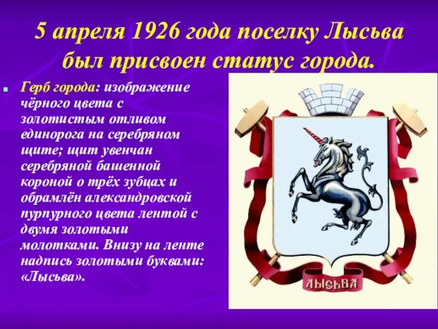 5 апреля 1926 года поселку Лысьва был присвоен статус города. Герб города: