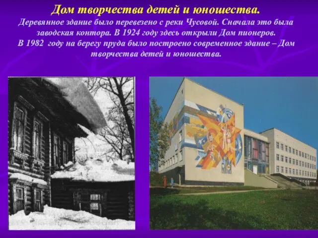 Дом творчества детей и юношества. Деревянное здание было перевезено с реки Чусовой.