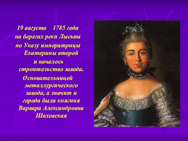 19 августа 1785 года на берегах реки Лысьвы по Указу императрицы Екатерины