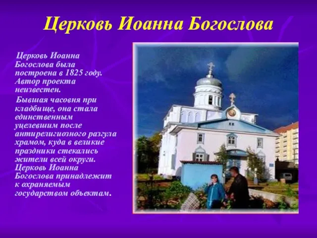 Церковь Иоанна Богослова Церковь Иоанна Богослова была построена в 1825 году. Автор