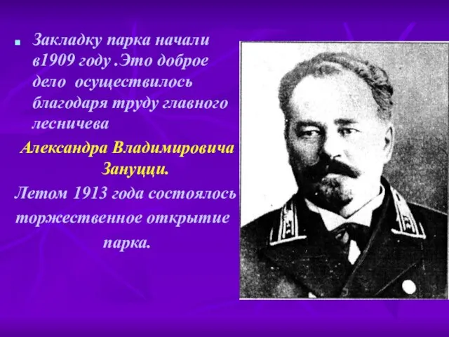 Закладку парка начали в1909 году .Это доброе дело осуществилось благодаря труду главного