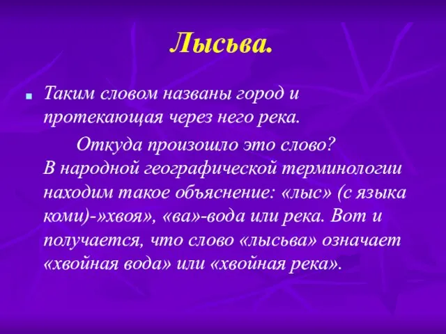 Лысьва. Таким словом названы город и протекающая через него река. Откуда произошло