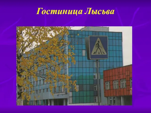 Гостиница Лысьва