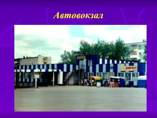 Автовокзал