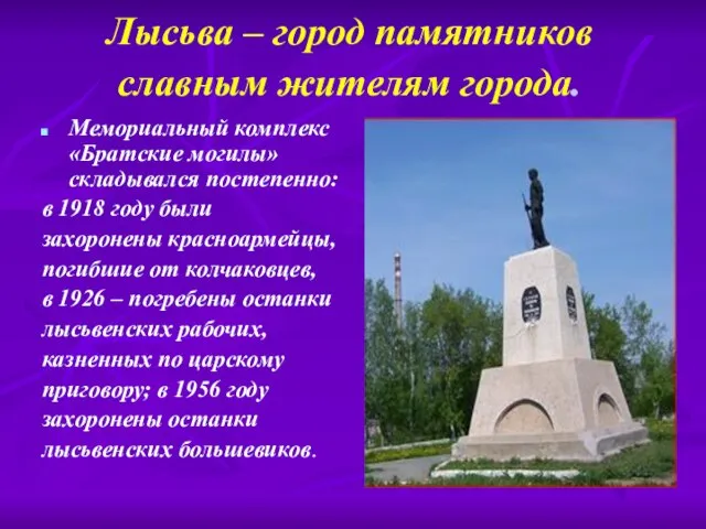 Мемориальный комплекс «Братские могилы» складывался постепенно: в 1918 году были захоронены красноармейцы,