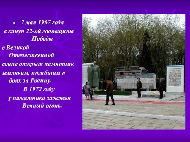 7 мая 1967 года в канун 22-ой годовщины Победы в Великой Отечественной