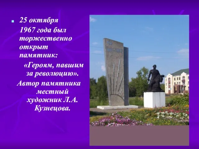 25 октября 1967 года был торжественно открыт памятник: «Героям, павшим за революцию».