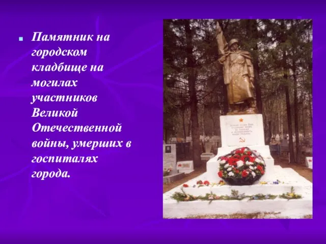 Памятник на городском кладбище на могилах участников Великой Отечественной войны, умерших в госпиталях города.