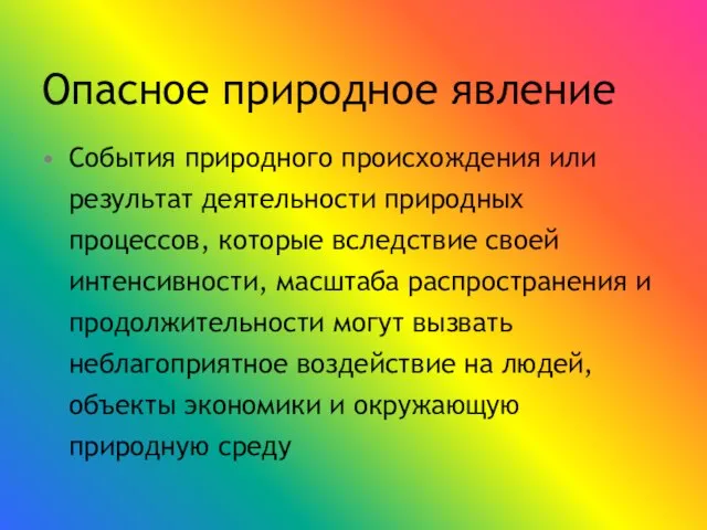 Опасное природное явление События природного происхождения или результат деятельности природных процессов, которые