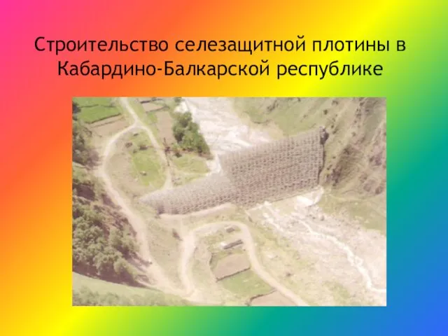 Строительство селезащитной плотины в Кабардино-Балкарской республике