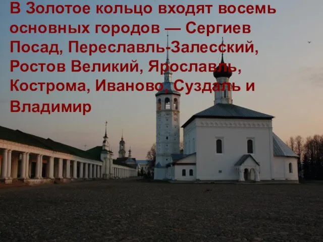 В Золотое кольцо входят восемь основных городов — Сергиев Посад, Переславль-Залесский, Ростов