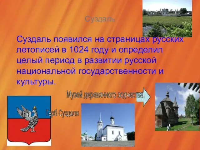 Суздаль Суздаль появился на страницах русских летописей в 1024 году и определил