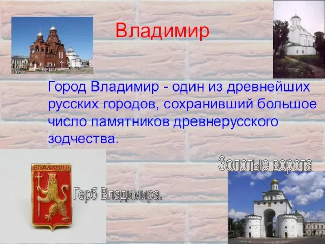 Владимир Город Владимир - один из древнейших русских городов, сохранивший большое число