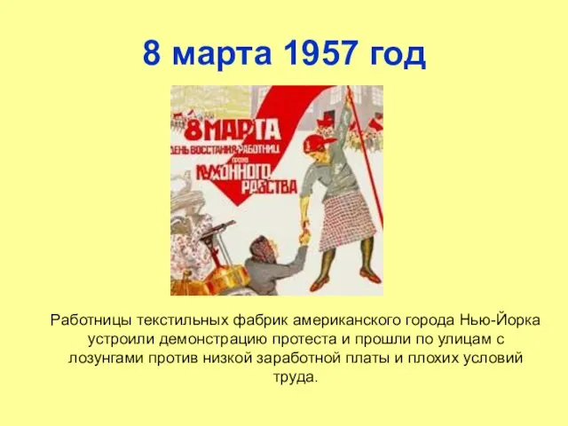 8 марта 1957 год Работницы текстильных фабрик американского города Нью-Йорка устроили демонстрацию