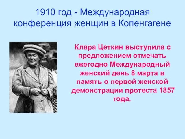 1910 год - Международная конференция женщин в Копенгагене Клара Цеткин выступила с