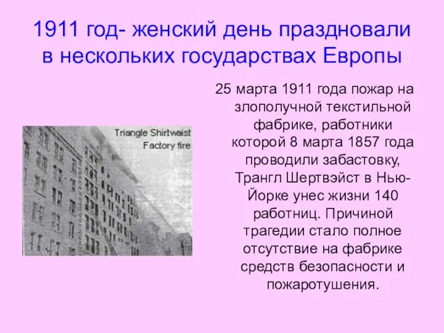 1911 год- женский день праздновали в нескольких государствах Европы 25 марта 1911