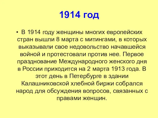 1914 год В 1914 году женщины многих европейских стран вышли 8 марта