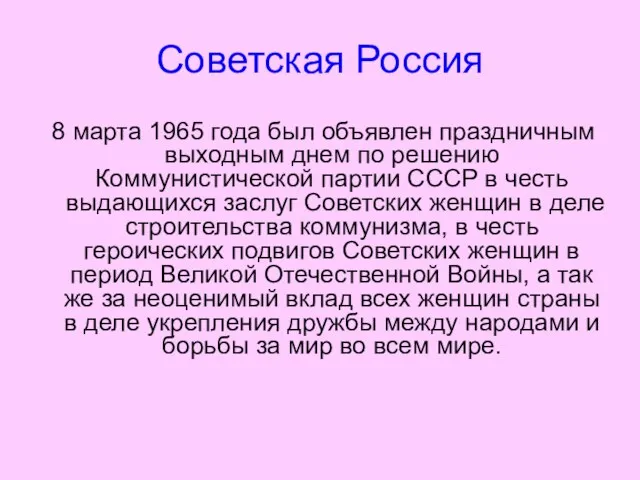 Советская Россия 8 марта 1965 года был объявлен праздничным выходным днем по