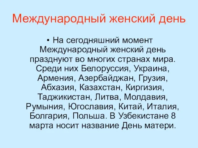 Международный женский день На сегодняшний момент Международный женский день празднуют во многих