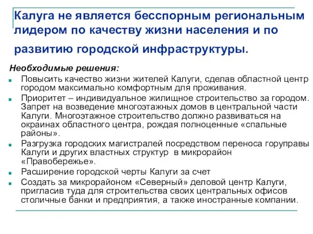 Калуга не является бесспорным региональным лидером по качеству жизни населения и по