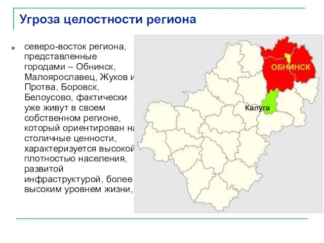 Угроза целостности региона северо-восток региона, представленные городами – Обнинск, Малоярославец, Жуков и