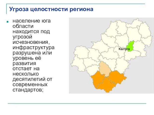 Угроза целостности региона население юга области находится под угрозой исчезновения, инфраструктура разрушена