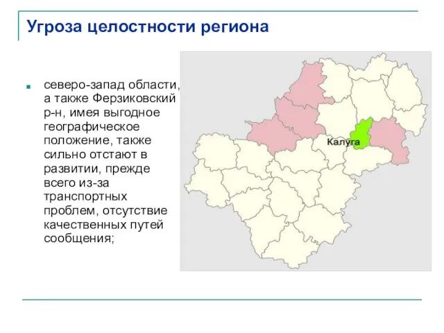 Угроза целостности региона северо-запад области, а также Ферзиковский р-н, имея выгодное географическое