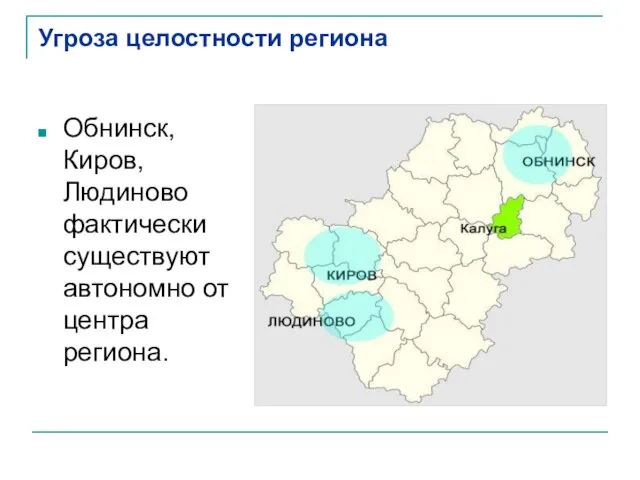 Угроза целостности региона Обнинск, Киров, Людиново фактически существуют автономно от центра региона.