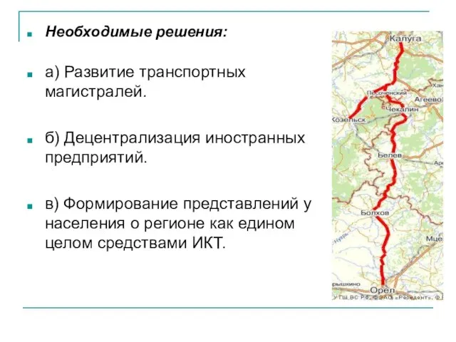 Необходимые решения: а) Развитие транспортных магистралей. б) Децентрализация иностранных предприятий. в) Формирование