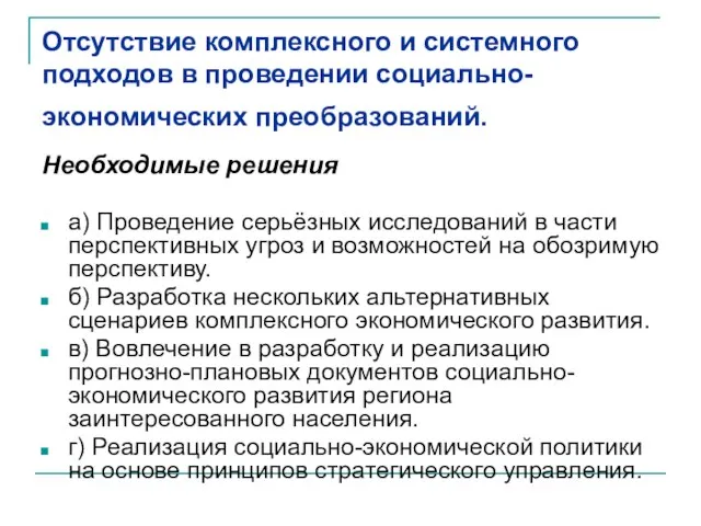 Отсутствие комплексного и системного подходов в проведении социально-экономических преобразований. Необходимые решения а)