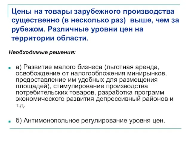 Цены на товары зарубежного производства существенно (в несколько раз) выше, чем за