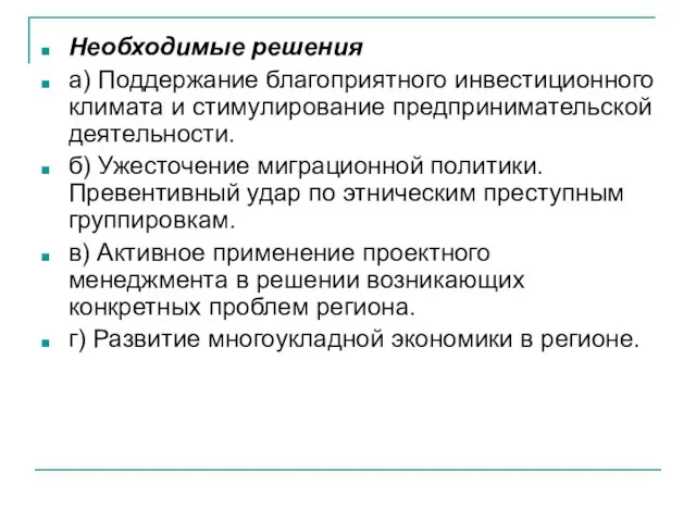 Необходимые решения а) Поддержание благоприятного инвестиционного климата и стимулирование предпринимательской деятельности. б)