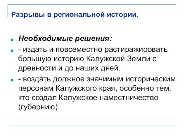 Разрывы в региональной истории. Необходимые решения: - издать и повсеместно растиражировать большую