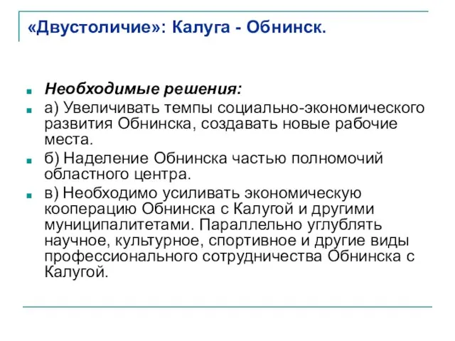 «Двустоличие»: Калуга - Обнинск. Необходимые решения: а) Увеличивать темпы социально-экономического развития Обнинска,