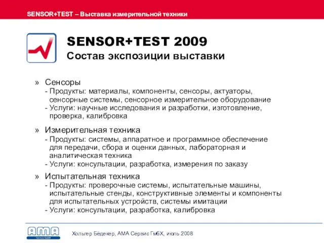 Сенсоры - Продукты: материалы, компоненты, сенсоры, актуаторы, сенсорные системы, сенсорное измерительное оборудование