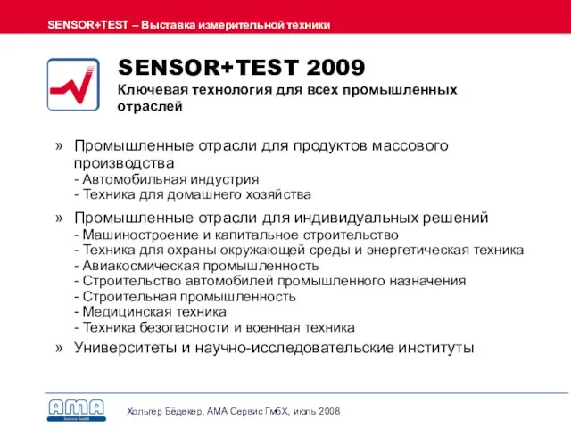 SENSOR+TEST 2009 Ключевая технология для всех промышленных отраслей Промышленные отрасли для продуктов