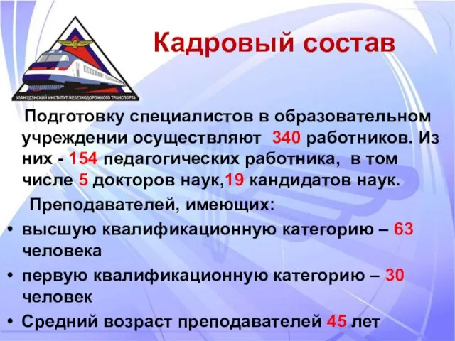 Кадровый состав Подготовку специалистов в образовательном учреждении осуществляют 340 работников. Из них