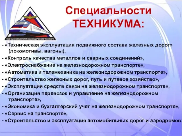 Специальности ТЕХНИКУМА: - «Техническая эксплуатация подвижного состава железных дорог» (локомотивы, вагоны), -