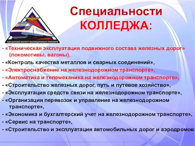 Специальности КОЛЛЕДЖА: - «Техническая эксплуатация подвижного состава железных дорог» (локомотивы, вагоны), -