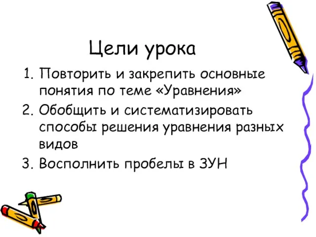 Цели урока Повторить и закрепить основные понятия по теме «Уравнения» Обобщить и