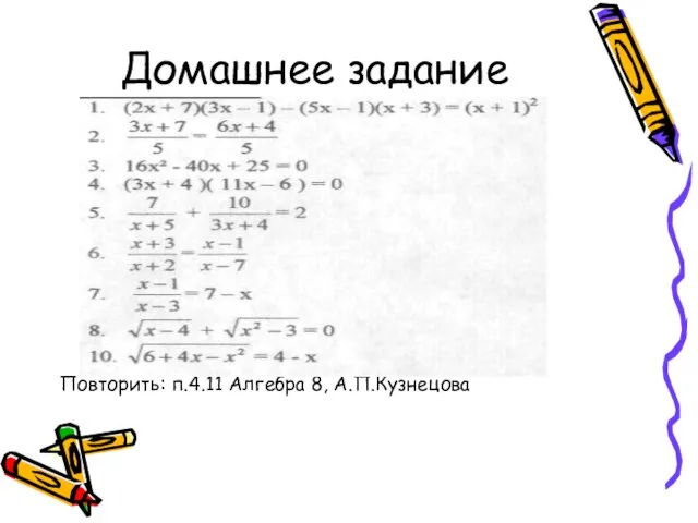 Домашнее задание Повторить: п.4.11 Алгебра 8, А.П.Кузнецова