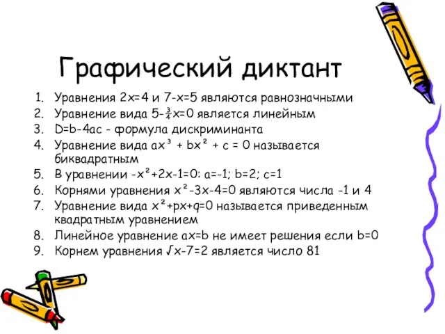 Графический диктант Уравнения 2х=4 и 7-х=5 являются равнозначными Уравнение вида 5-¾х=0 является