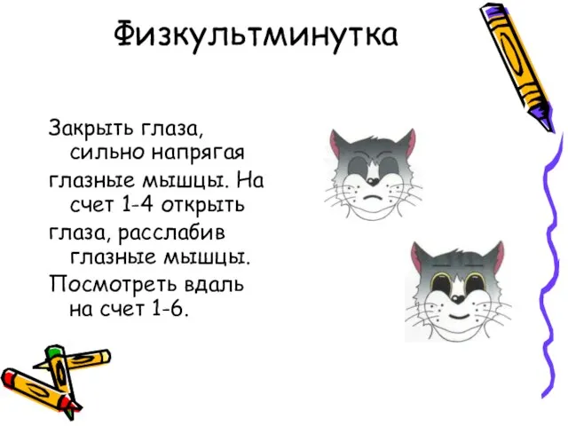 Физкультминутка Закрыть глаза, сильно напрягая глазные мышцы. На счет 1-4 открыть глаза,