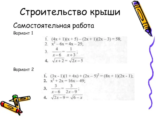 Строительство крыши Самостоятельная работа Вариант 1 Вариант 2