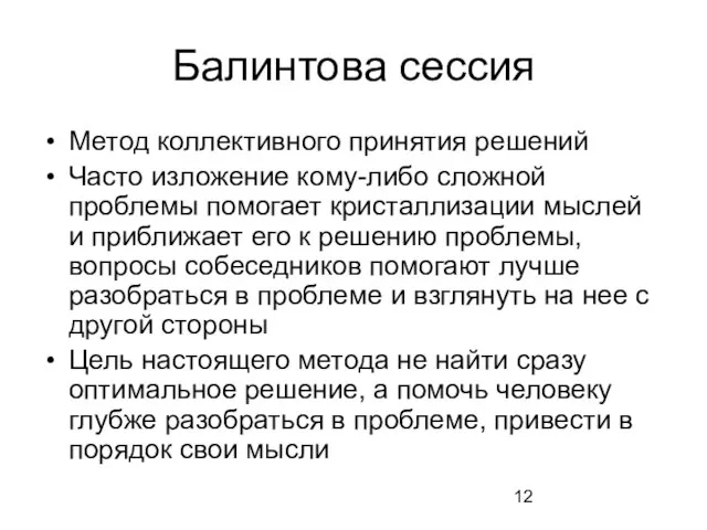 Балинтова сессия Метод коллективного принятия решений Часто изложение кому-либо сложной проблемы помогает