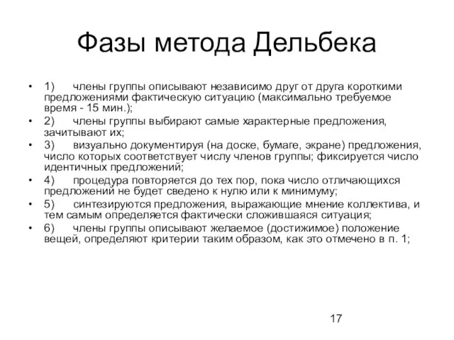 Фазы метода Дельбека 1) члены группы описывают независимо друг от друга короткими