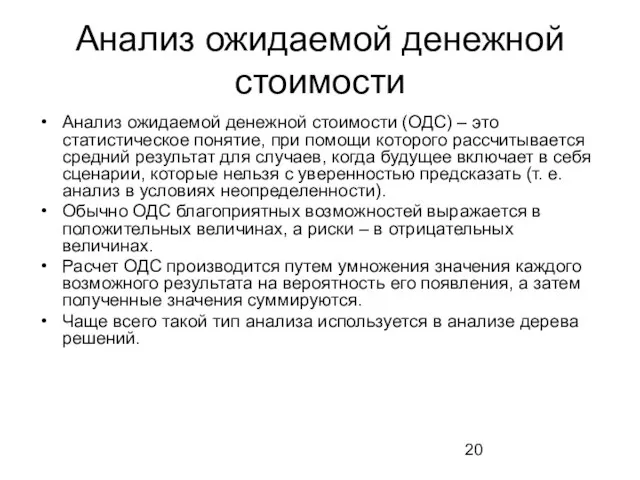 Анализ ожидаемой денежной стоимости Анализ ожидаемой денежной стоимости (ОДС) – это статистическое