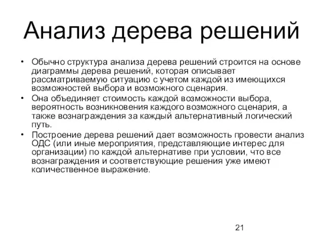 Анализ дерева решений Обычно структура анализа дерева решений строится на основе диаграммы