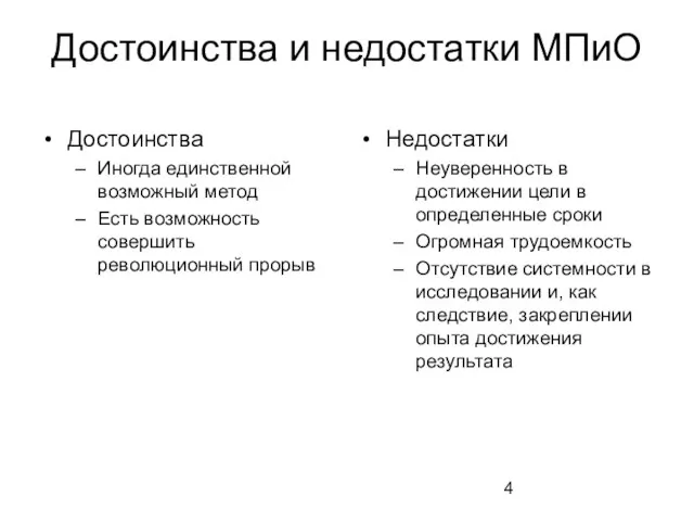 Достоинства и недостатки МПиО Достоинства Иногда единственной возможный метод Есть возможность совершить